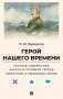 Лермонтов М.Ю. Герой нашего времени. Краткое содержание. Анкеты и профили героев. Сюжетные и любовные линии фото книги маленькое 2