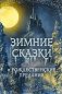 Зимние сказки и рождественские предания фото книги маленькое 2
