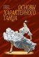 Основы характерного танца фото книги маленькое 2