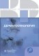 Клинические рекомендации. Дерматоонкология фото книги маленькое 2