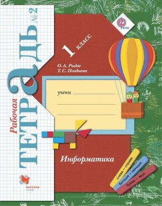 Информатика. 1 класс. Рабочая тетрадь №2. ФГОС фото книги