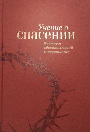 Учение о спасении. Контуры адвентистской сотериологии фото книги