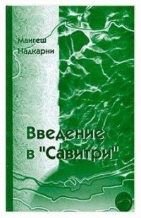 Введение в "Савитри" фото книги