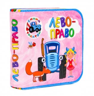 Синий трактор. Лево-право фото книги