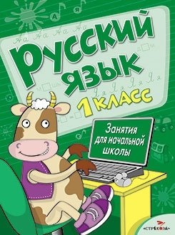 Русский язык. Занятия для начальной школы. 1 класс фото книги