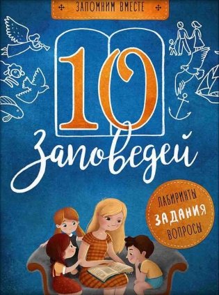 10 заповедей: пособие для занятий с детьми с пояснениями, загадками, заданиями. 5-е изд фото книги