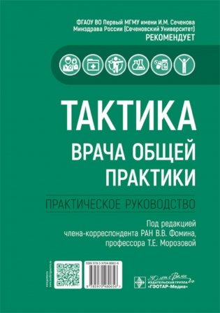 Тактика врача общей практики: практическое руководство фото книги