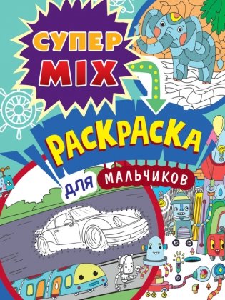 Супер MIX раскраска. Для мальчиков фото книги