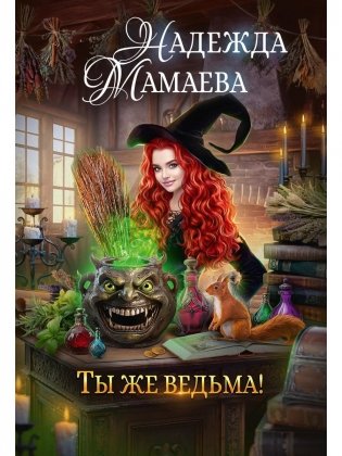 Ты же ведьма! фото книги
