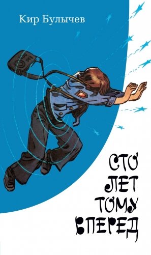 Сто лет тому вперед фото книги