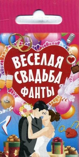 Веселая свадьба. Фанты (45 карточек) фото книги