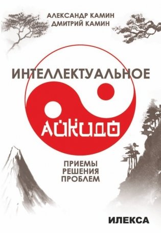 Интеллектуальное айкидо. Приёмы решения проблем фото книги