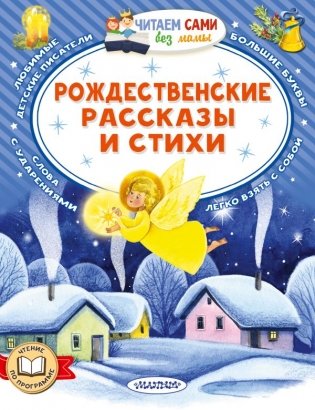 Рождественские рассказы и стихи фото книги
