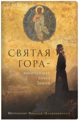 Святая Гора - высочайшая точка Земли фото книги