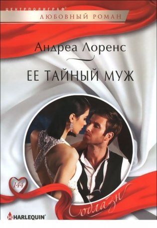 Ее тайный муж фото книги