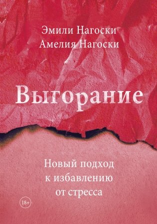 Выгорание. Новый подход к избавлению от стресса фото книги
