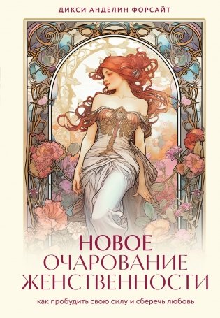 Новое очарование женственности. Как пробудить свою силу и сберечь любовь фото книги