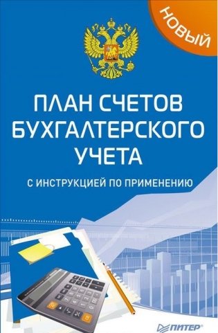Новый план счетов бухгалтерского учета с инструкцией по применению фото книги