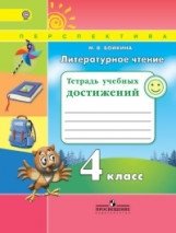 Литературное чтение 4 класс. Тетрадь учебных достижений фото книги