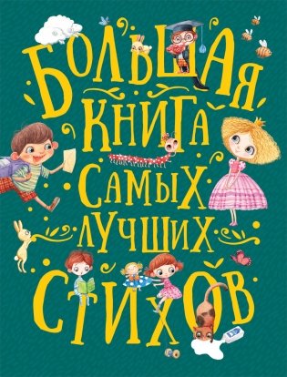 Большая книга самых лучших стихов фото книги