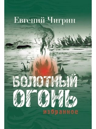 Болотный огонь: Избранное фото книги