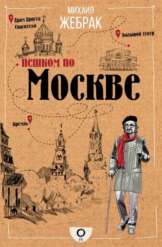 Пешком по Москве фото книги