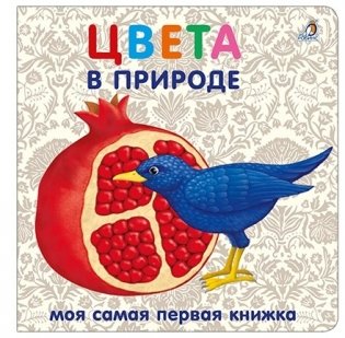 Книжки - картонки. Цвета в природе фото книги