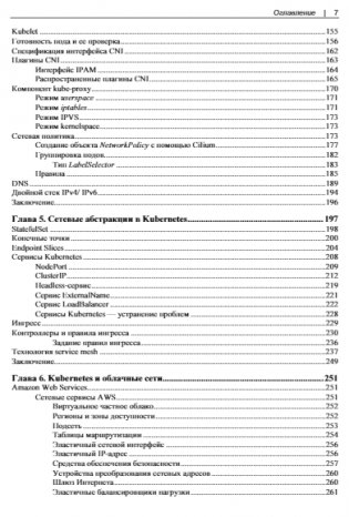 Kubernetes и сети. Многоуровневый подход фото книги 7