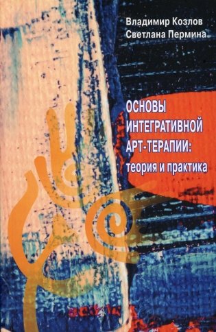Основы интегративной арт-терапии. Теория и практика фото книги