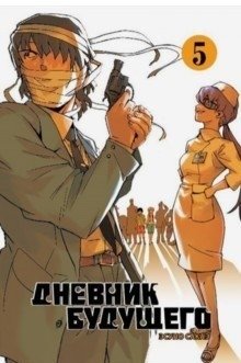 Эсуно Сакаэ. Дневник будущего. Том 5 фото книги