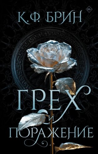 Грех и поражение фото книги