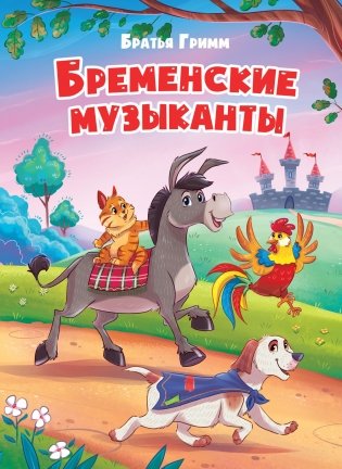 Бременские музыканты фото книги