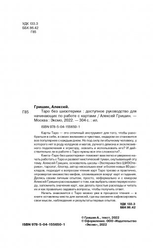 Таро без шизотерики. Доступное руководство для начинающих по работе с картами фото книги 2