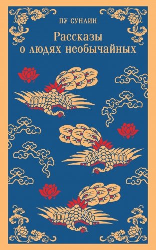 Рассказы о людях необычайных фото книги