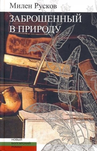 Заброшенный в природу фото книги