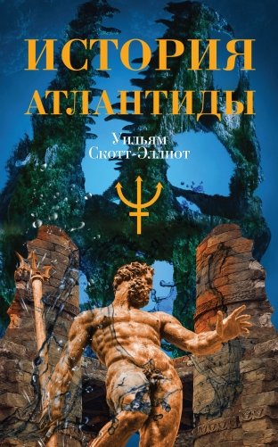История Атлантиды фото книги