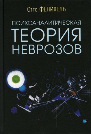 Психоаналитическая теория неврозов. 5-е изд фото книги