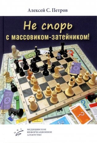 Не спорь с массовиком-затейником!: рассказы, фельетоны, повесть фото книги