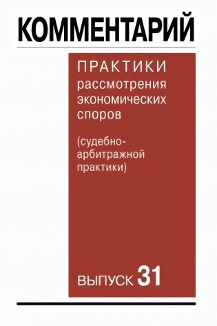 Комментарий практики рассмотрения экономических споров (судебноарбитражной практики). Вып. 31 фото книги