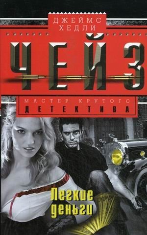 Легкие деньги фото книги