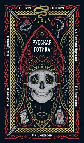 Русская готика. Вечные истории фото книги
