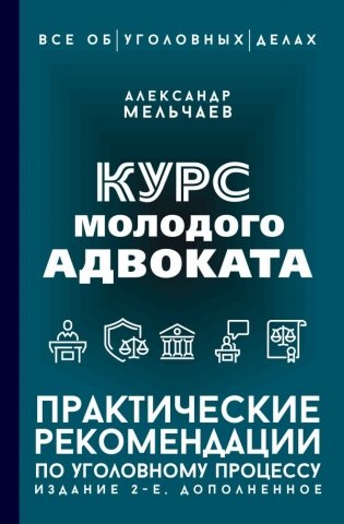 Курс молодого адвоката. Практические рекомендации по уголовному процессу. Издание 2-е, дополненное фото книги