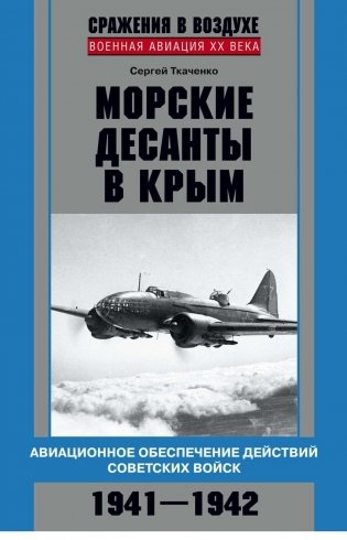 Морские десанты в Крым фото книги