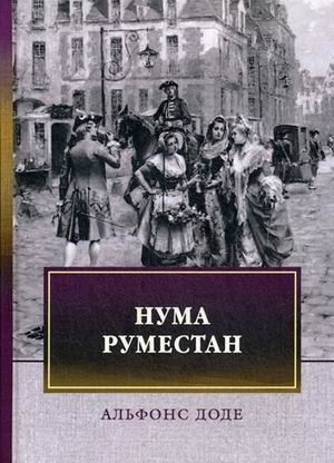 Нума Руместан фото книги