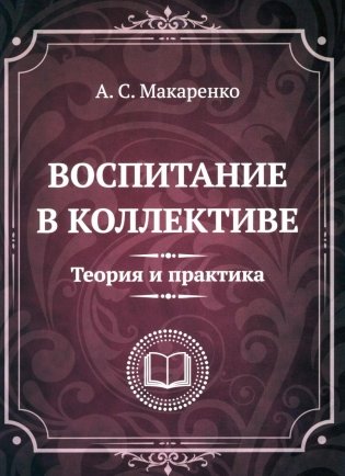 Воспитание в коллективе. Теория и практика. Избранные статьи, лекции и доклады фото книги
