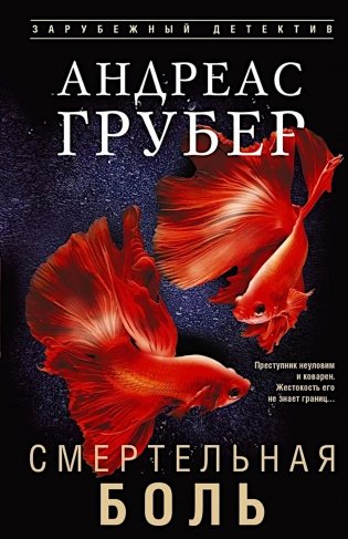 Смертельная боль фото книги