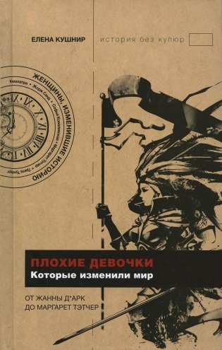 Плохие девочки, которые изменили мир фото книги