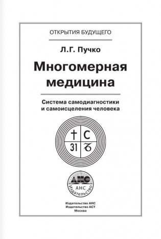 Многомерная медицина. Система самодиагностики и самоисцеления человека фото книги 2