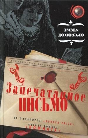 Запечатанное письмо фото книги