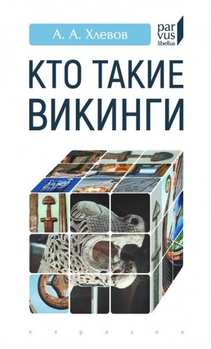 Кто такие викинги фото книги
